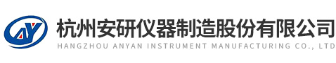 杭州安研儀器制造股份有限公司